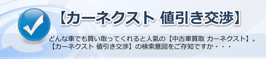 【カーネクスト 値引き交渉】